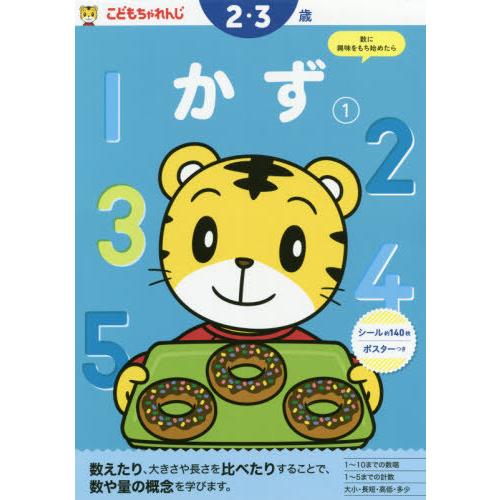 [本/雑誌]/こどもちゃれんじ かず 1 (2・3歳向け / 〈こどもちゃれんじ〉のワーク)/ベネッ...