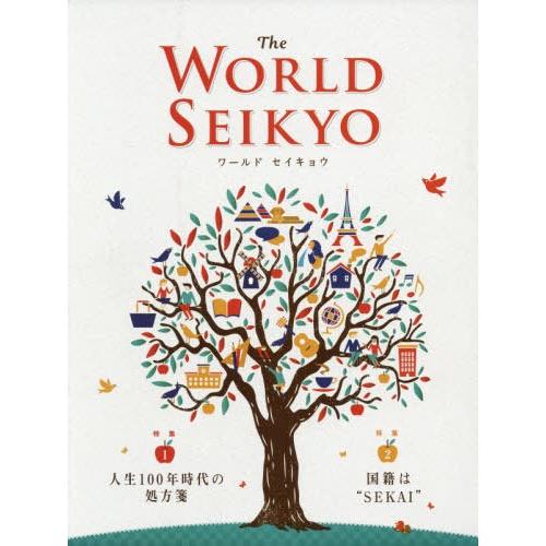 [本/雑誌]/WORLD SEIKYO 2020年春号/聖教新聞社