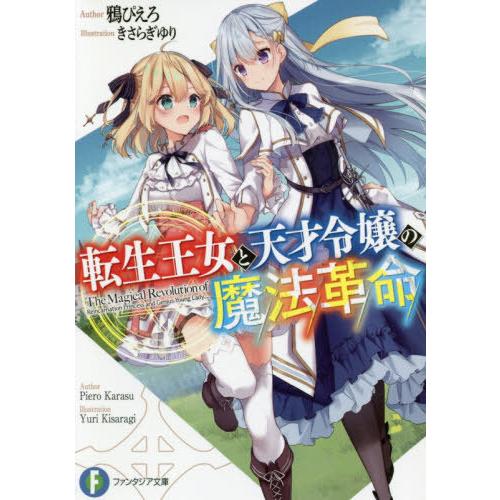[本/雑誌]/転生王女と天才令嬢の魔法革命 (ファンタジア文庫)/鴉ぴえろ/著