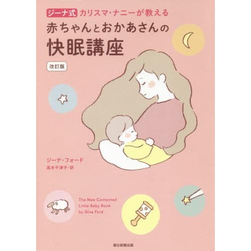 [本/雑誌]/ジーナ式カリスマ・ナニーが教える赤ちゃんとおかあさんの快眠講座 / 原タイトル:THE...
