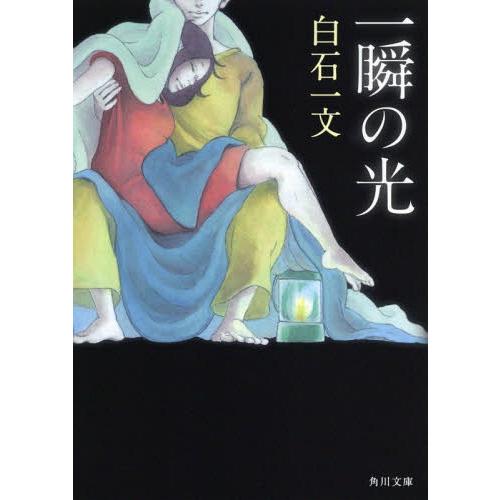 [本/雑誌]/一瞬の光 (角川文庫)/白石一文/〔著〕(文庫)