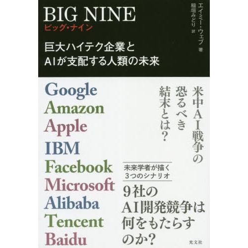 [本/雑誌]/BIG NINE 巨大ハイテク企業とAIが支配する人類の未来 Google Amazo...