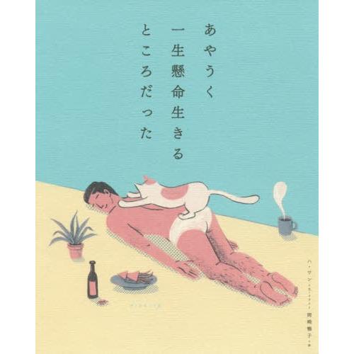 [本/雑誌]/あやうく一生懸命生きるところだった/ハワン/文・イラスト 岡崎暢子/訳