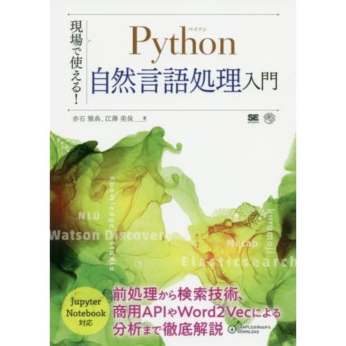 【送料無料】[本/雑誌]/現場で使える!Python自然言語処理入門/赤石雅典/著 江澤美保/著
