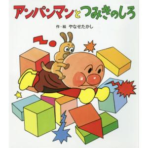 新品 / アンパンマンのぼうけんシリーズ (全5冊) 全巻セット : 漫画