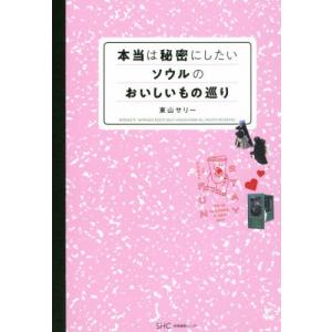 [本/雑誌]/本当は秘密にしたいソウルのおいしいもの巡り/東山サリ著