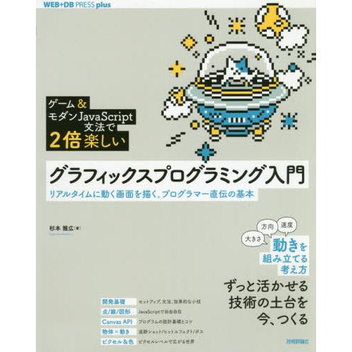 【送料無料】[本/雑誌]/グラフィックスプログラミング入門 ゲーム&amp;モダンJavaScript文法で...