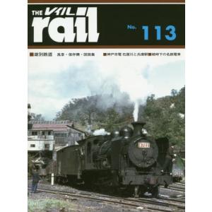 /レイル No.113/エリエイ/プレス アイゼンバーン