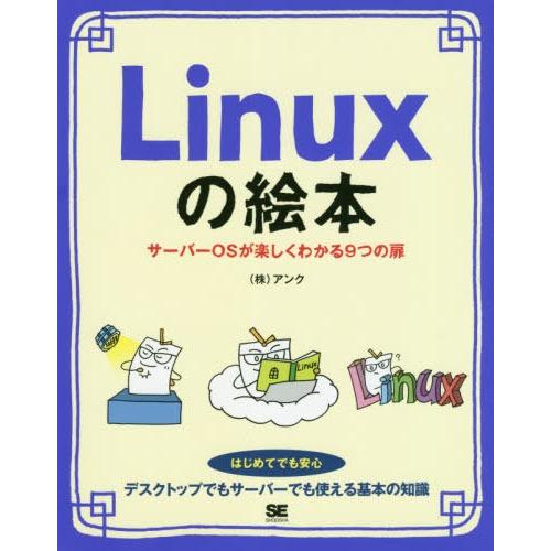 [本/雑誌]/Linuxの絵本 サーバーOSが楽しくわかる9つの扉 イラストでイメージ!押さえておき...