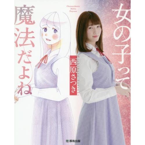 [本/雑誌]/女の子って魔法だよね/西原さつき/著