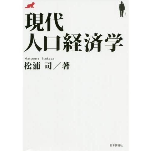 【送料無料】[本/雑誌]/現代人口経済学/松浦司/著