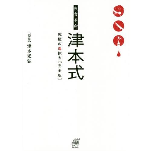 [本/雑誌]/魚食革命 津本式 究極の血抜き [完全版] (ルアマガbooks)/津本光弘/監修 ル...