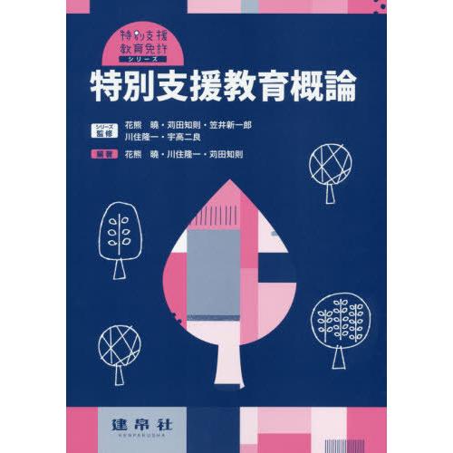 【送料無料】[本/雑誌]/特別支援教育概論 (特別支援教育免許シリーズ)/花熊曉/編著 川住隆一/編...