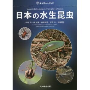 [本/雑誌]/日本の水生昆虫 (ネイチャーガイド)/中島淳/著