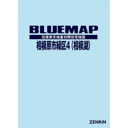 【送料無料】[本/雑誌]/ブルーマップ 相模原市 緑区   4/ゼンリン