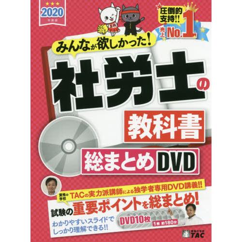 【送料無料】[本/雑誌]/DVD ’20 社労士の教科書総まとめD (みんなが欲しかった!)/タック