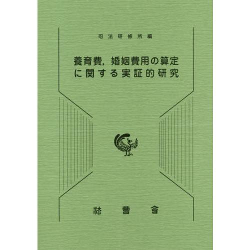 【送料無料】[本/雑誌]/養育費 婚姻費用の算定に関する実証的研究/司法研修所/編集