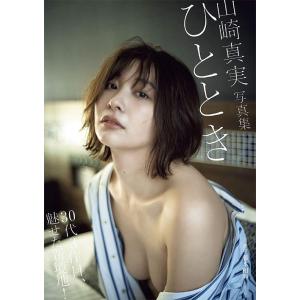 【送料無料】[本/雑誌]/山崎真実 写真集 ひととき/藤本和典/撮影(単行本・ムック)