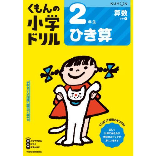 [本/雑誌]/小学ドリル 2年生 ひき算/くもん出版