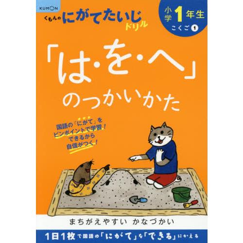 [本/雑誌]/小学1年生「は・を・へ」のつかいかた/くもん出版