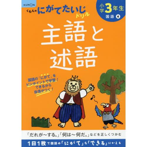 [本/雑誌]/小学3年生主語と述語/くもん出版