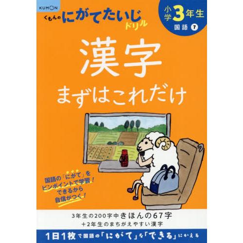 [本/雑誌]/小学3年生漢字まずはこれだけ/くもん出版