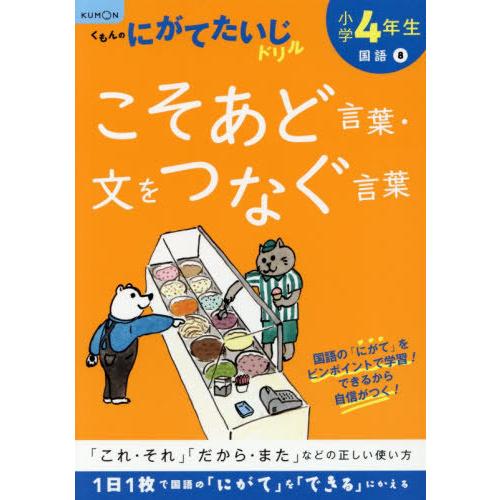 [本/雑誌]/小学4年生こそあど言葉・文をつなぐ言葉/くもん出版