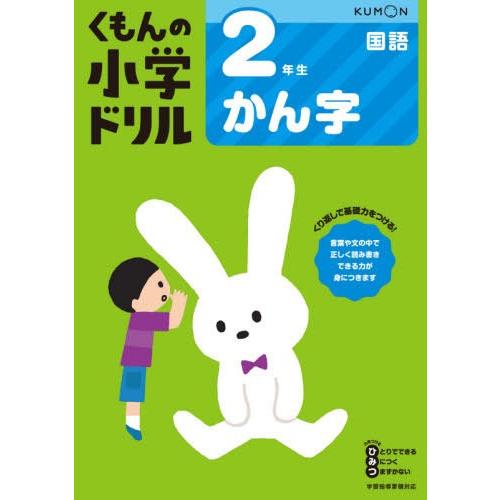 [本/雑誌]/小学ドリル 2年生 かん字/くもん出版