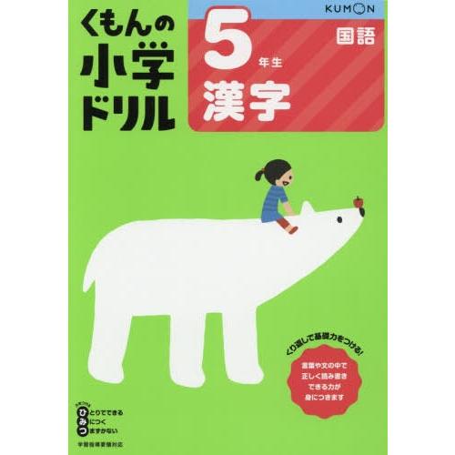 [本/雑誌]/小学ドリル 5年生 漢字/くもん出版