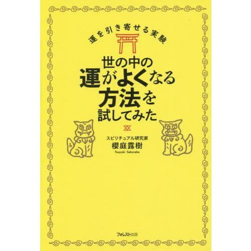 [本/雑誌]/世の中の運がよくなる方法を試してみた 運を引き寄せる実験/櫻庭露樹/著