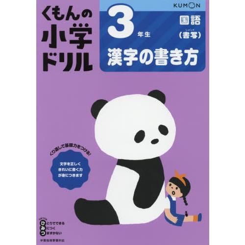 [本/雑誌]/小学ドリル 3年生 漢字の書き方/くもん出版
