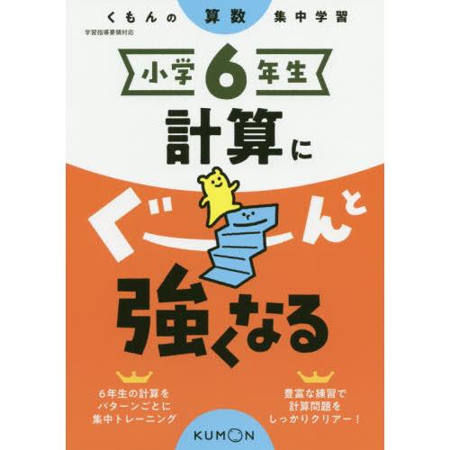 [本/雑誌]/小学6年生 計算にぐーんと強くなる/くもん出版