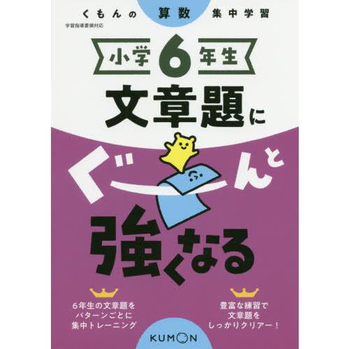 [本/雑誌]/小学6年生 文章題にぐーんと強くなる/くもん出版
