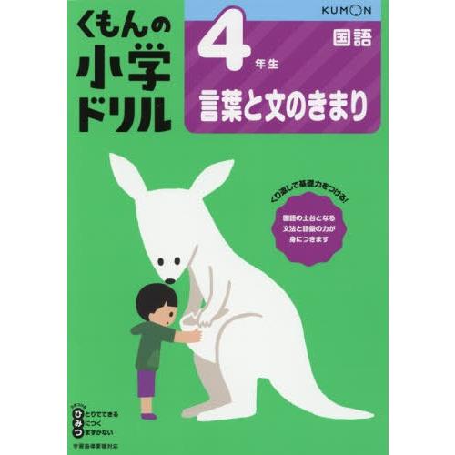 [本/雑誌]/小学ドリル 4年生 言葉と文のきまり/くもん出版