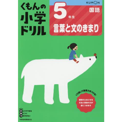 [本/雑誌]/小学ドリル 5年生 言葉と文のきまり/くもん出版