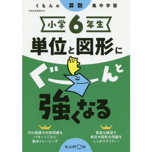 [本/雑誌]/小学6年生 単位と図形にぐーんと強くなる/くもん出版