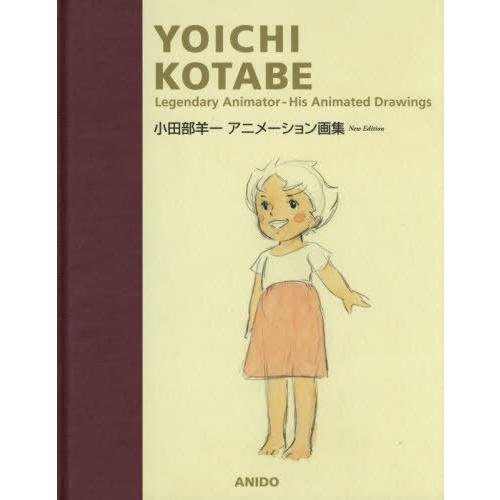 【送料無料】[本/雑誌]/小田部羊一アニメーション画集 新版/小田部羊一/著 TakashiNami...