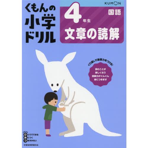 [本/雑誌]/小学ドリル 4年生 文章の読解/くもん出版