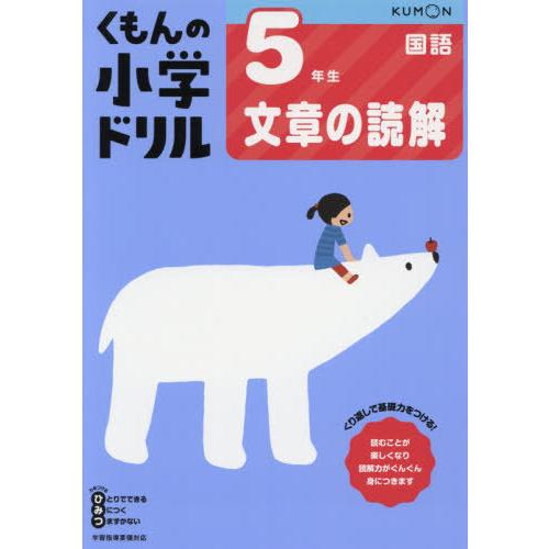 [本/雑誌]/小学ドリル 5年生 文章の読解/くもん出版
