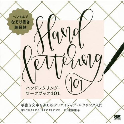 [本/雑誌]/ハンドレタリング・ワークブック101 手書き文字を楽しむクリエイティブ・レタリング入門...