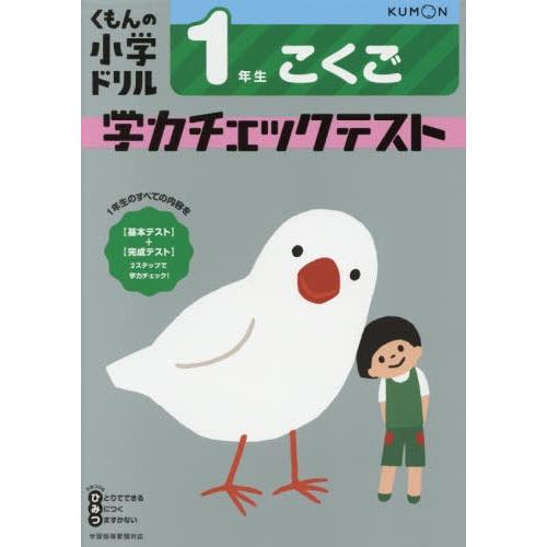 [本/雑誌]/学力チェックテスト こくご1年生 (小学ドリル)/くもん出版