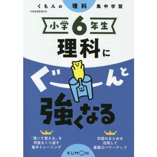 [本/雑誌]/小学6年生 理科にぐーんと強くなる/くもん出版