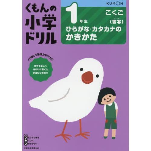 [本/雑誌]/小学ドリル 1年生 ひらがな・カタカナのか/くもん出版