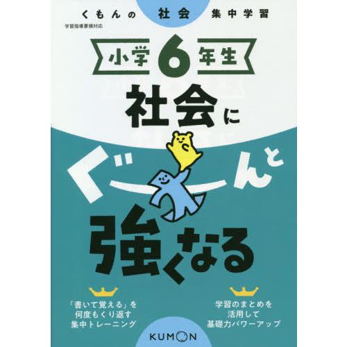 [本/雑誌]/小学6年生 社会にぐーんと強くなる/くもん出版