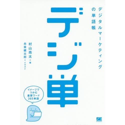 [本/雑誌]/デジ単 デジタルマーケティングの単語帳 イメージでつかむ重要ワード365/村山亮太/著...