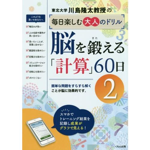 [本/雑誌]/川島隆太教授の毎日楽しむ大人のドリル脳を鍛える「計算」60日 川島隆太/著