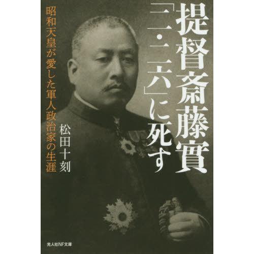 [本/雑誌]/提督斎藤實「二・二六」に死す 昭和天皇が愛した軍人政治家の生涯 (光人社NF文庫)/松...