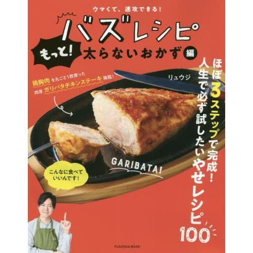 [本/雑誌]/もっと太らない!バズレシピ (FUSOSHA)/リュウジ/著