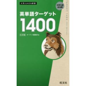 英単語ターゲット1900 大学入試出る順/ターゲット編集部 : bookfan