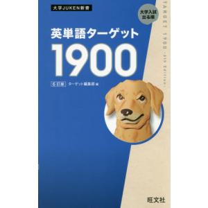 [本/雑誌]/英単語ターゲット1900 大学入試出る順 (大学JUKEN新書)/ターゲット編集部/編｜ネオウィング Yahoo!店